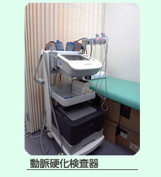 動脈硬化検査器